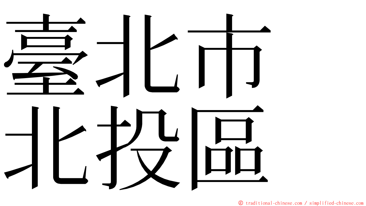 臺北市　北投區 ming font